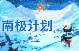 南极计划/Nova Antarctica