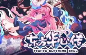 东方华心传/Touhou Blooming Soul