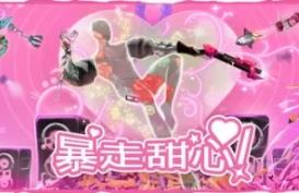 暴走甜心！/Don’t Stop, Girlypop!