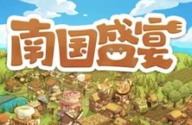 南国盛宴/Feastopia