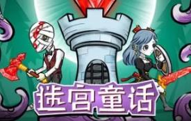 迷宫童话/Maze and Fairy tale