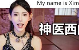 神医西门庆/My name is Ximen Qing