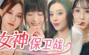 女神保卫战：我的同居女神竟是小姨子