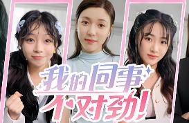 我的同事不对劲