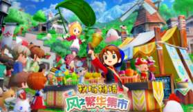 牧场物语 来吧！风之繁华集市/STORY OF SEASONS: Grand Bazaar