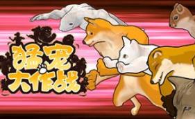 猛宠大作战/The Animal Bash