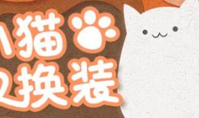 小猫换装/Kitten’s Wardrobe