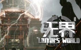 琉隐无界/Liuyin’s world