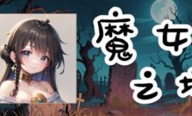 魔女之塔/Witch’s Tower