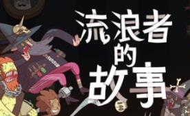 星陨传说：流浪者的故事/Meteorfall: Krumit’s Tale