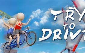 双人骑行/Try To Drive