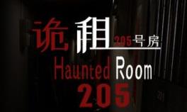 诡租：205号房/Haunted Room : 205