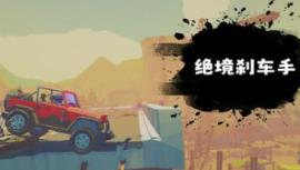 绝境刹车手/no brake no gain