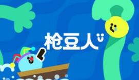 枪豆人/Bang Bang Barrage