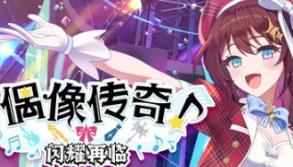 偶像传奇！闪耀再临/Heroic Songs: the Remix!