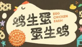 鸡生蛋蛋生鸡/Egg Chicken Farm