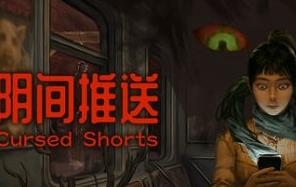 阴间推送/Cursed Shorts