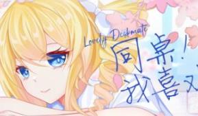 同桌！我喜欢你/Lovely DeskmateLL