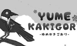 梦之刨冰/Yume Kakigori