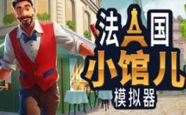 法国小馆儿模拟器/Parisian Brasserie Simulator