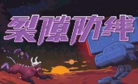 裂隙防线/Repel The Rifts