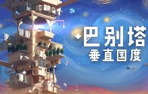 巴别塔：垂直国度/STARIO: Haven Tower