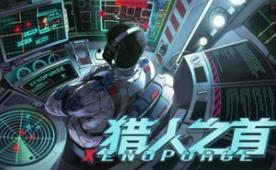 猎人之首/异虫清洗/Xenopurge