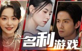 名利游戏/Vanity Fair: The Pursuit