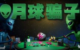 月球骗子/Bogos Binted?
