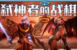 弑神者的战棋/Lost in Prayer