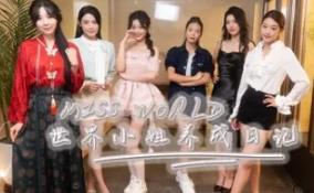 Miss World世界小姐养成日记/Miss World Love Growth Diary