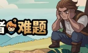 勇者难题/Warrior’s Dilemma