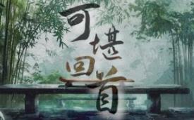 可堪回首/Reminiscence