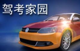 驾考家园