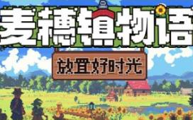 麦穗镇物语：放置好时光/Village Tale