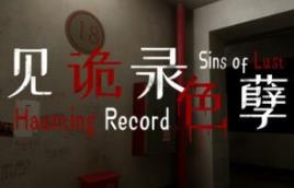 见诡录：色孽/Haunting Record: Sins of Lust