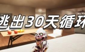 逃出30天循环/Escape30DayCircle
