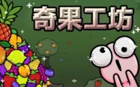 奇果工坊/Idle Colony