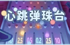 心跳弹珠台/Plinbo: Roguelike Plinko