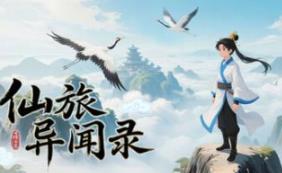 仙旅异闻录
