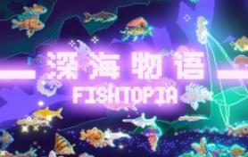 深海物语/FISHTOPIA