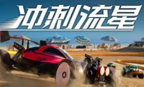 冲刺流星/Recharge