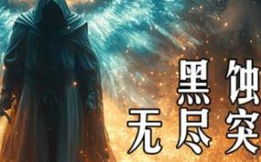 黑蚀：无尽突围/Dark Erosion: Endless Siege