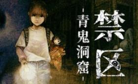 禁区 – 青鬼洞窟 -/Forbidden Ground – Lair of Aooni