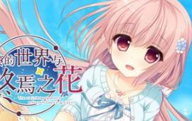 永不枯萎的世界与终焉之花/Waning Flowers of a World Eternal – The Rainbow Appears After Flowering Rain