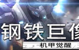 钢铁巨像 机甲觉醒/Gigantes Ex Machina