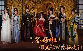 不好啦！师父被女妖精抓走了！/SIFU Kidnapped! Adventure in the Women’s Kingdom