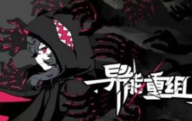 异能重组/Powers Reconfiguration