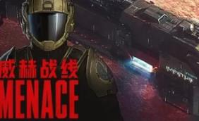 威赫战线/MENACE