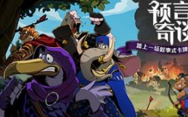 预言奇谈/Foretales